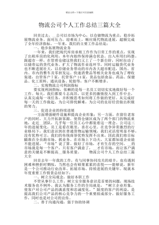 物流公司个人工作总结三篇大全