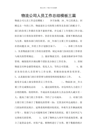 物流公司人员工作总结模板三篇