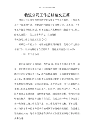 物流公司工作总结范文五篇