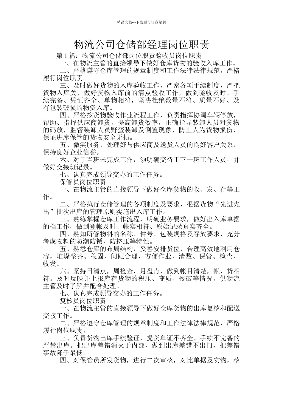 物流公司仓储部经理岗位职责_第1页