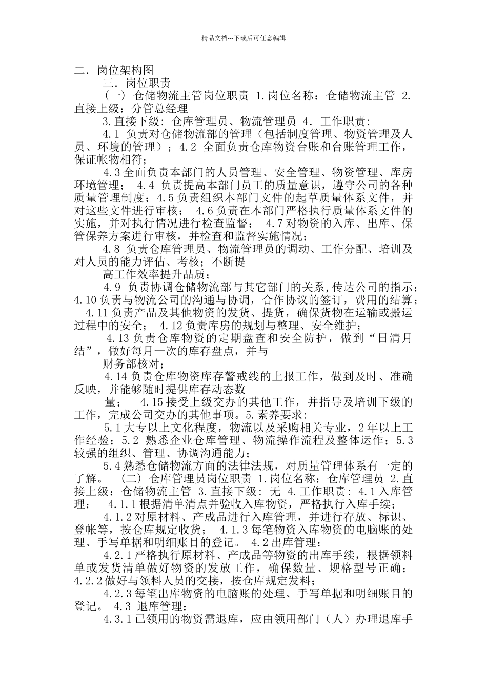 物流公司仓储部经理岗位职责_第3页