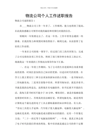 物流公司个人工作述职报告