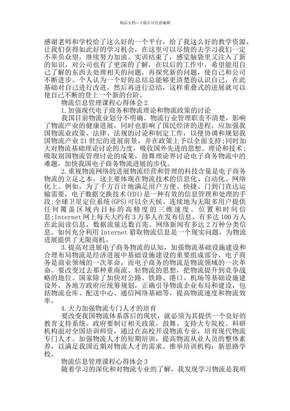 物流信息管理课程心得体会5篇_第3页
