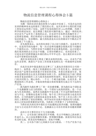 物流信息管理课程心得体会5篇