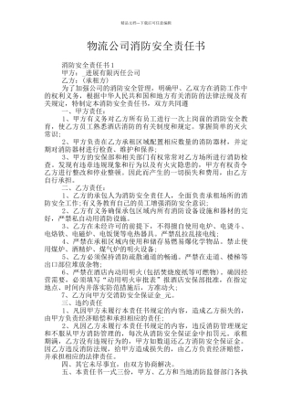物流公司消防安全责任书