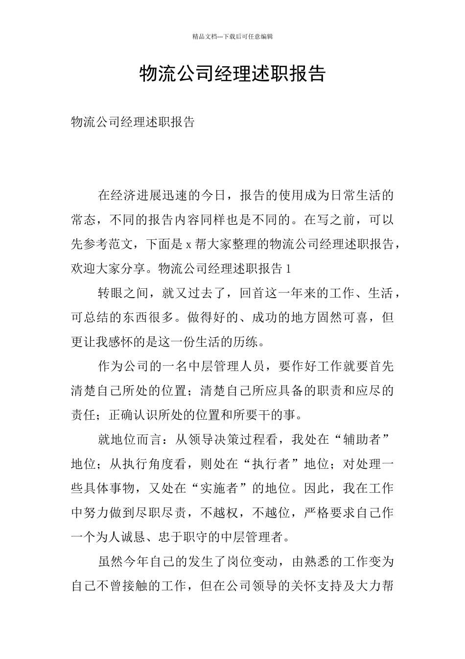 物流公司经理述职报告_第1页