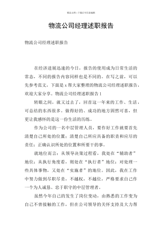 物流公司经理述职报告