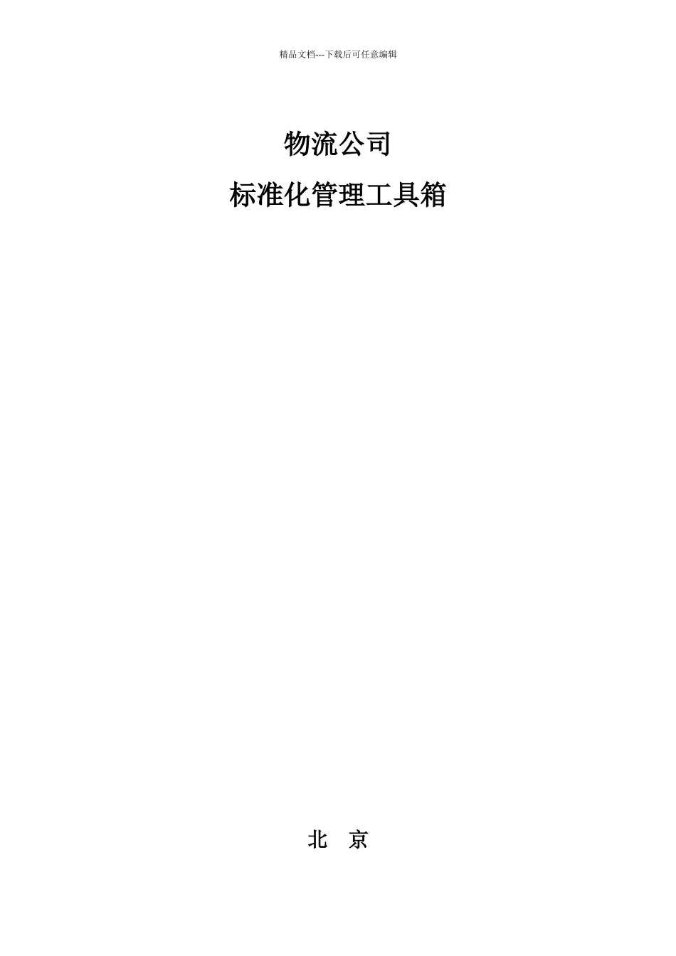 物流公司规范化管理工具箱_第1页