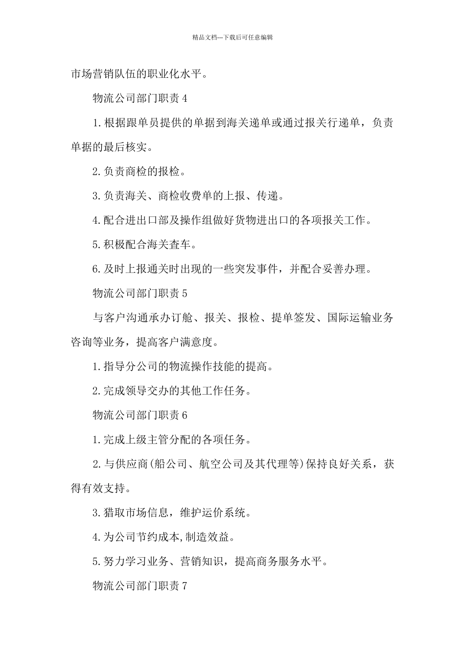 物流公司部门职责2024职责汇总_第2页