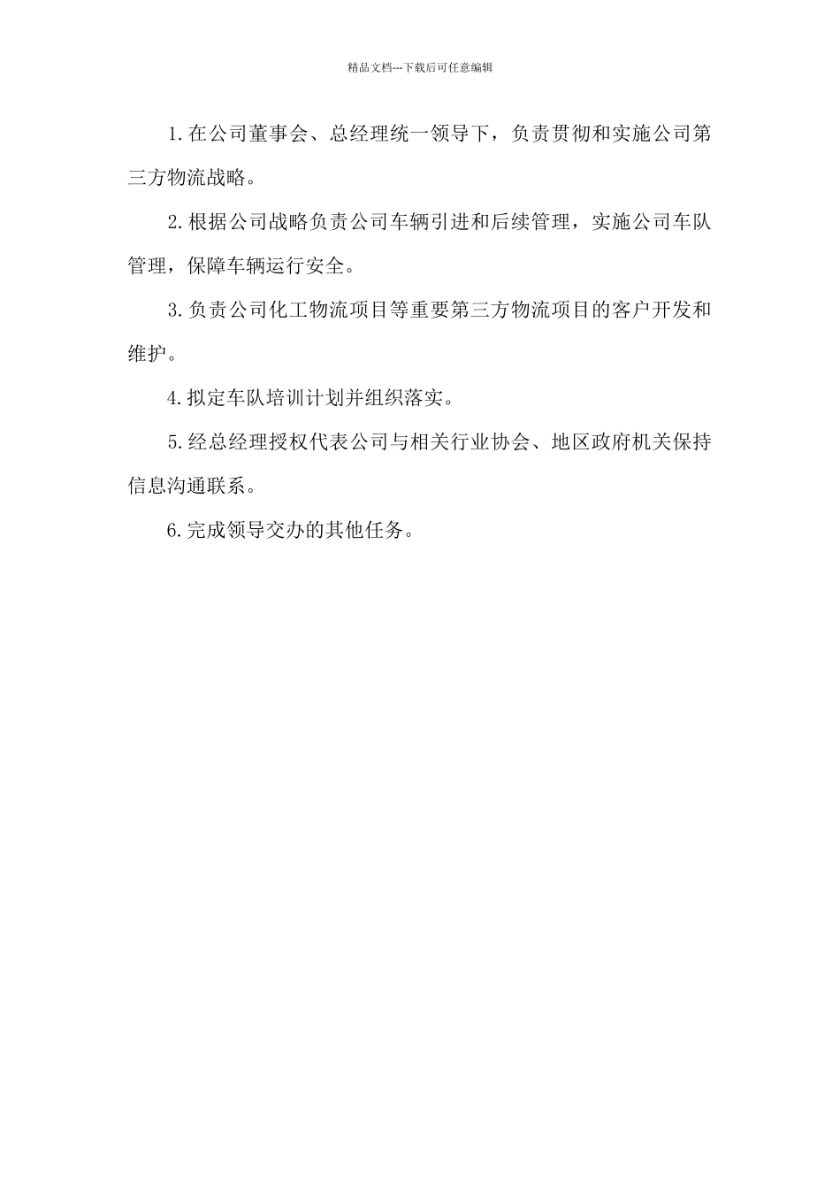 物流公司部门职责2024职责汇总_第3页