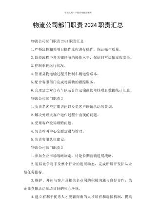 物流公司部门职责2024职责汇总