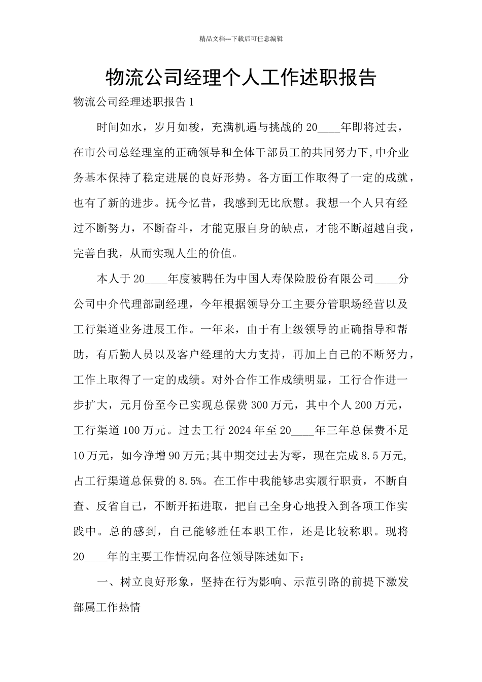 物流公司经理个人工作述职报告_第1页