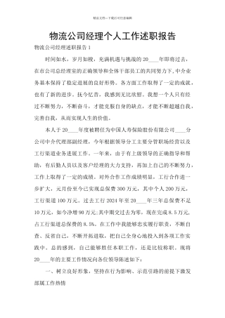 物流公司经理个人工作述职报告