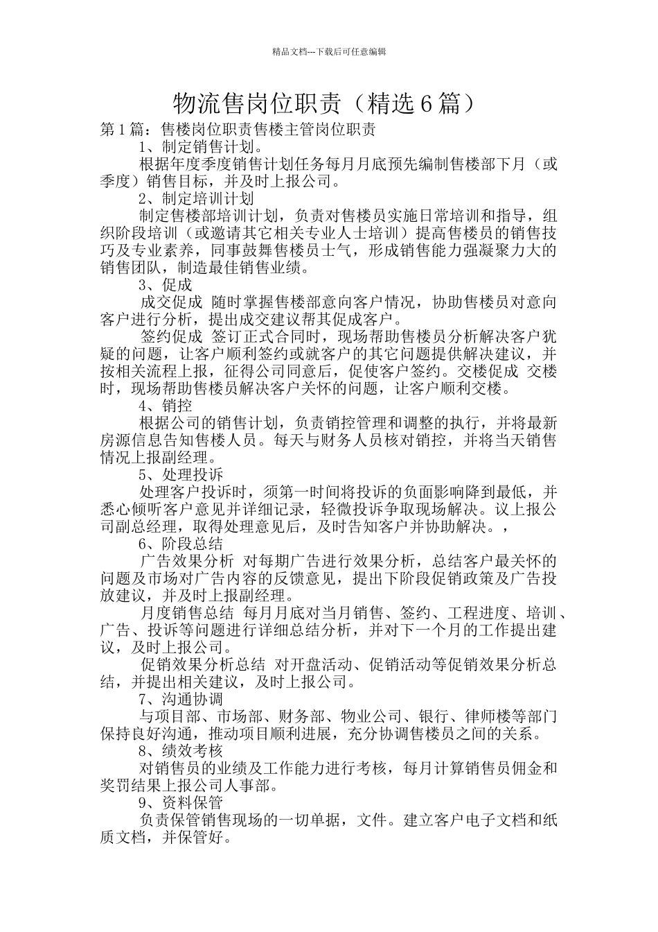 物流售岗位职责_第1页