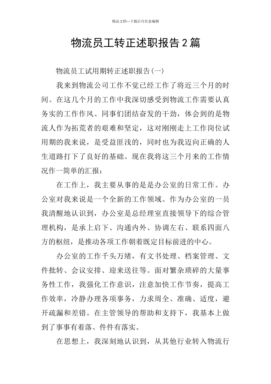 物流员工转正述职报告2篇_第1页