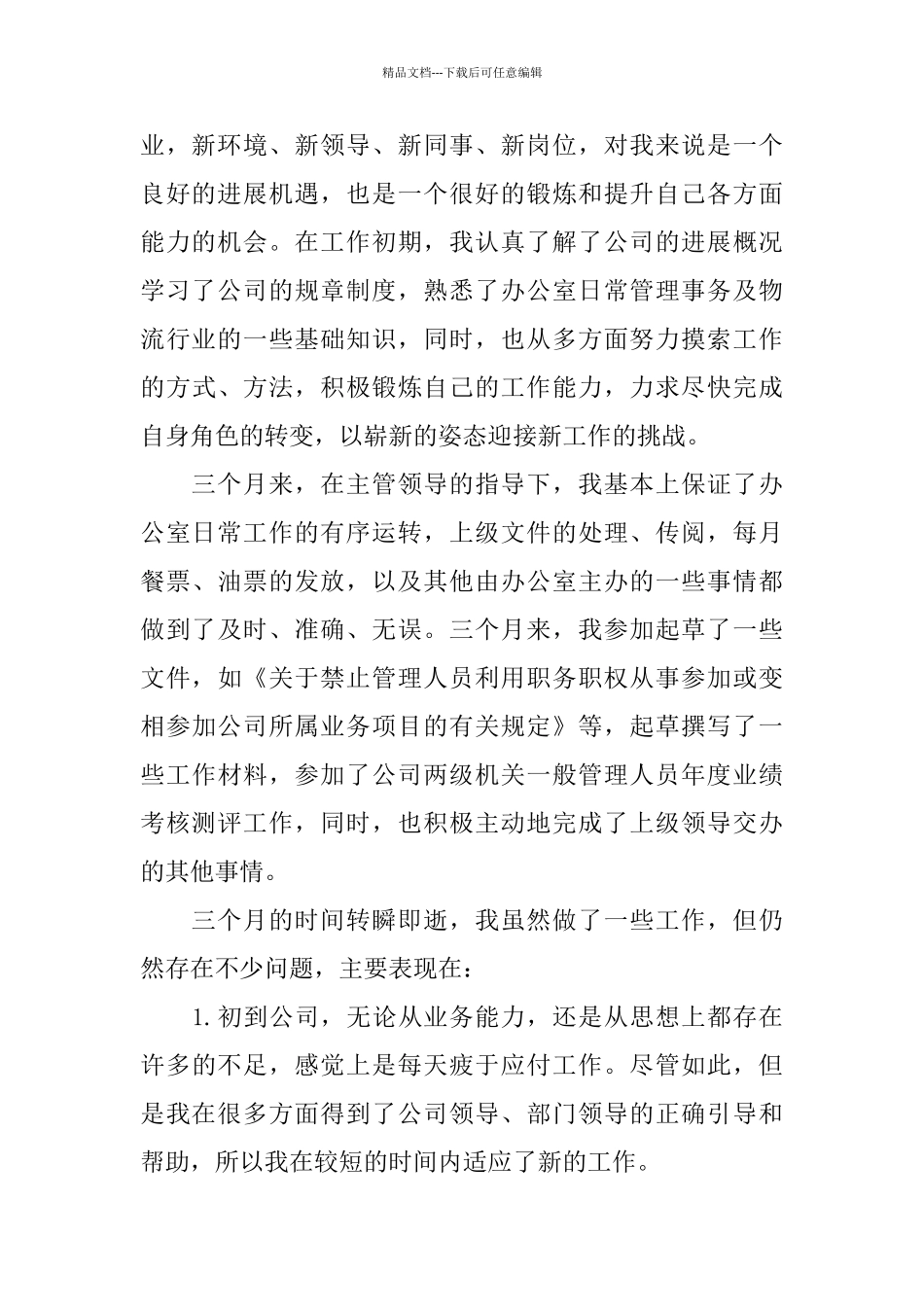 物流员工转正述职报告2篇_第2页