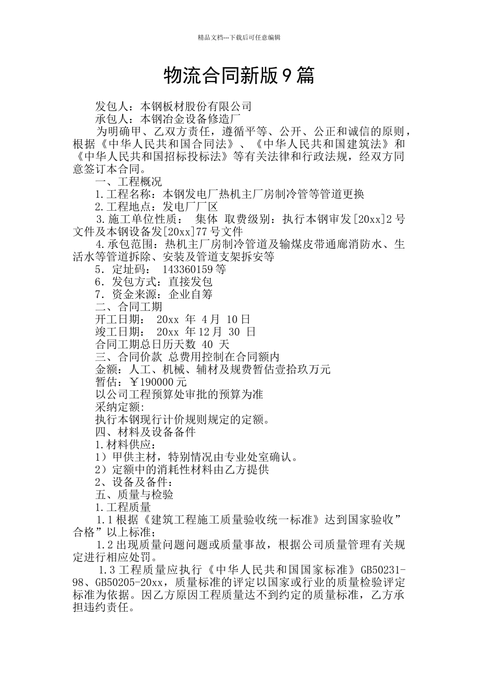 物流合同新版9篇_第1页