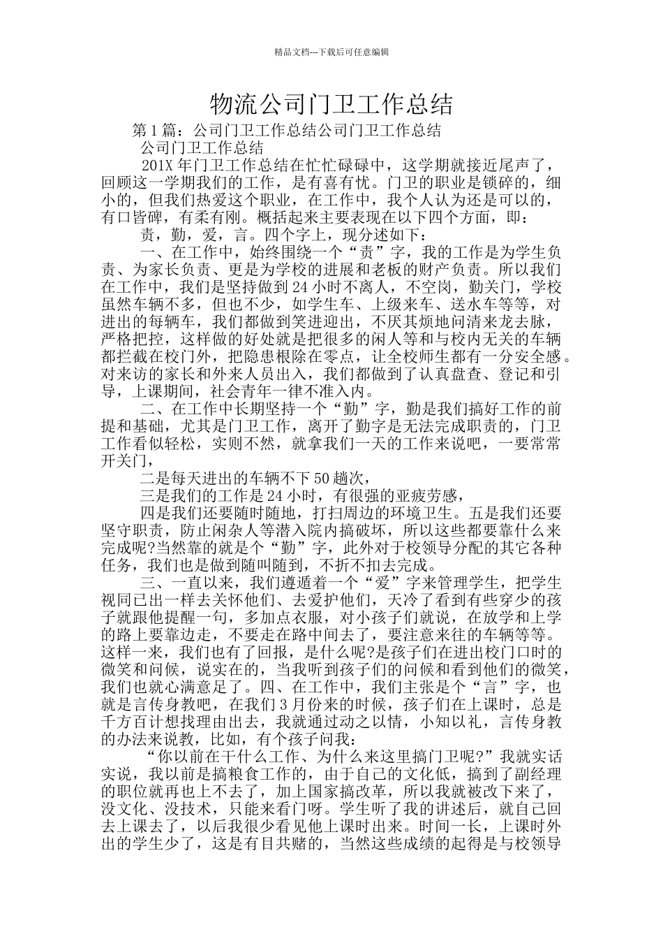 物流公司门卫工作总结_第1页