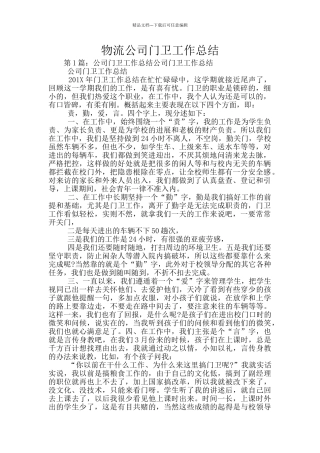 物流公司门卫工作总结
