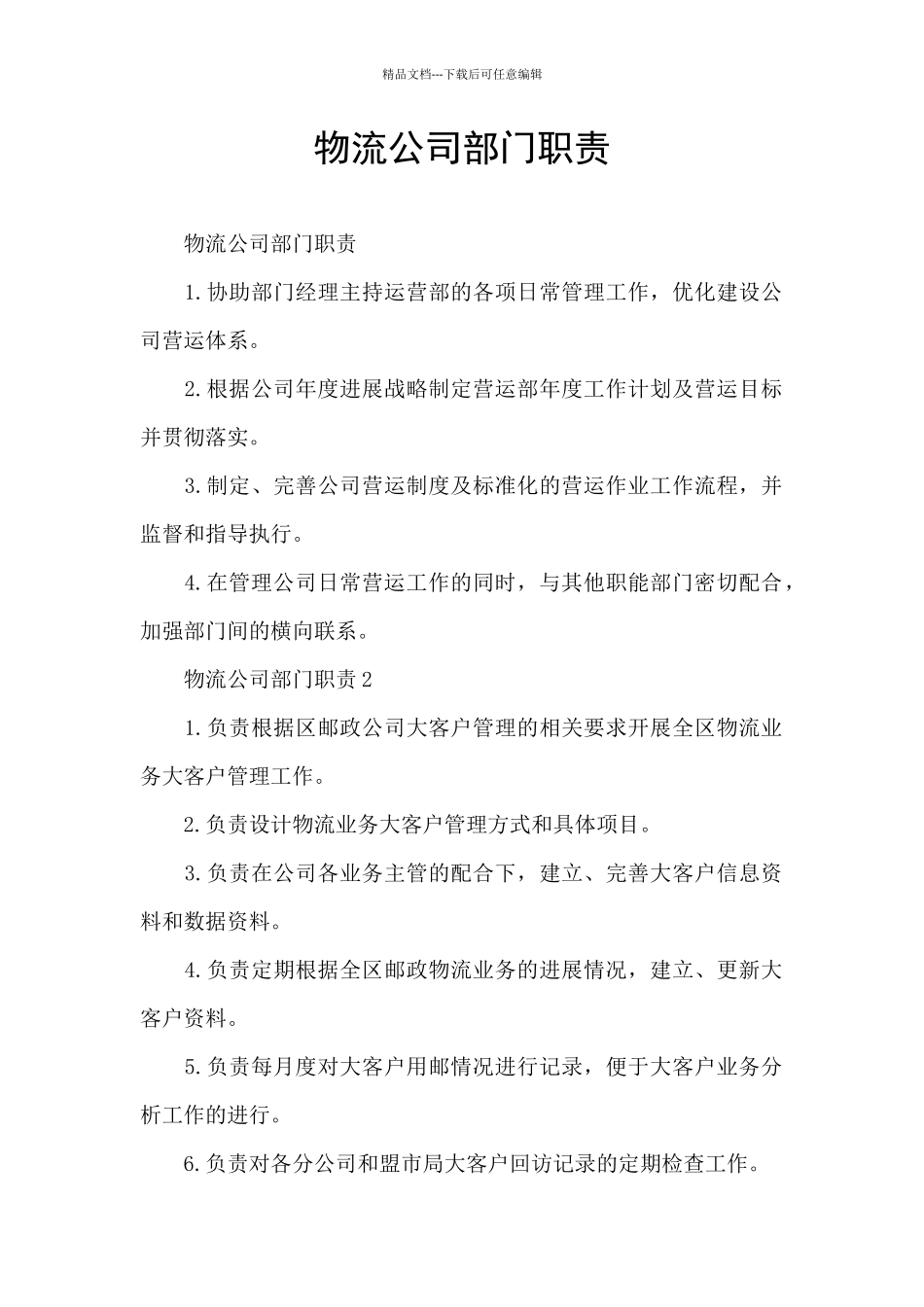 物流公司部门职责_第1页