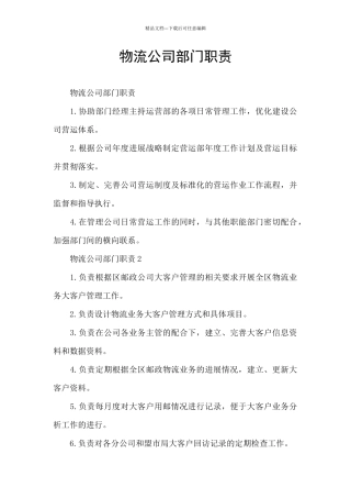 物流公司部门职责