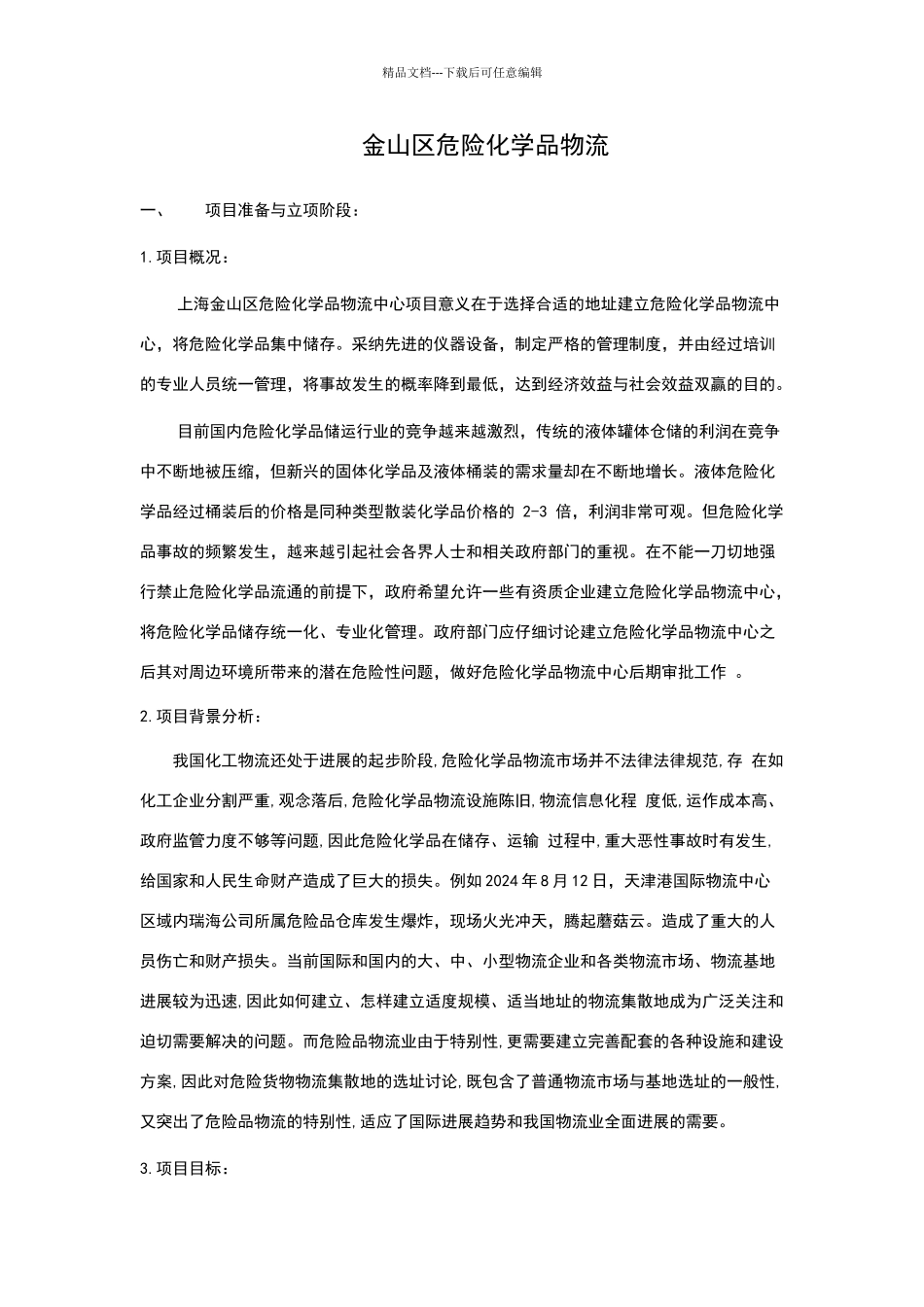 物流园区项目管理规划_第2页