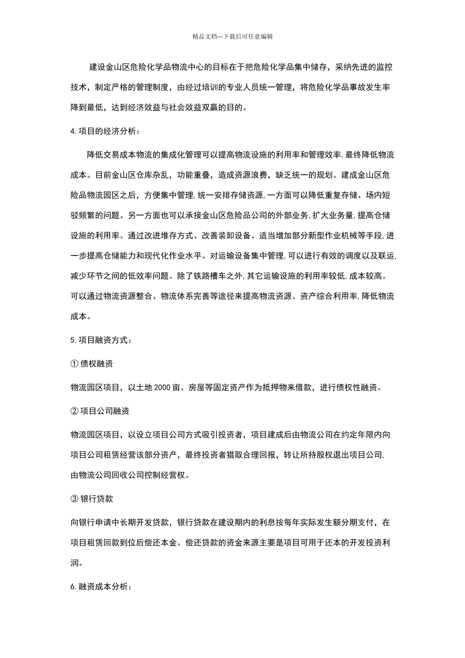 物流园区项目管理规划_第3页