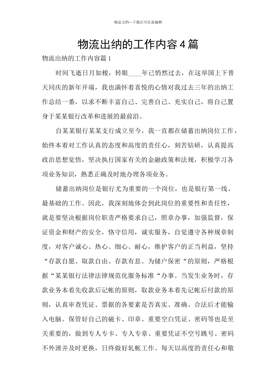 物流出纳的工作内容4篇_第1页