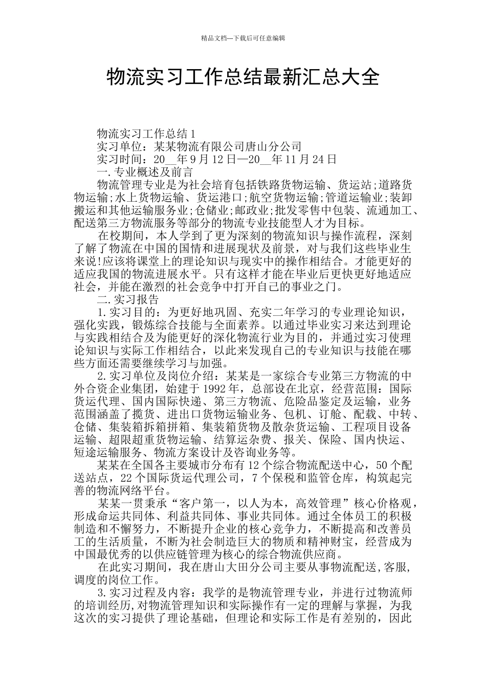 物流实习工作总结最新汇总大全_第1页