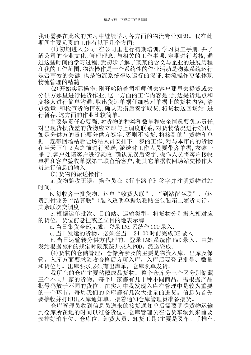 物流实习工作总结最新汇总大全_第2页