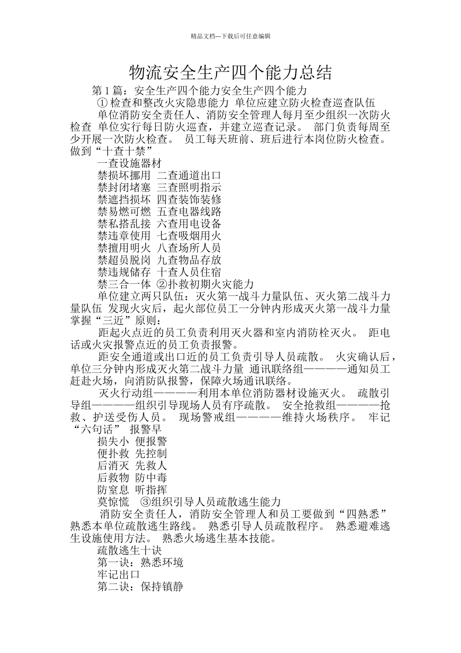 物流安全生产四个能力总结_第1页