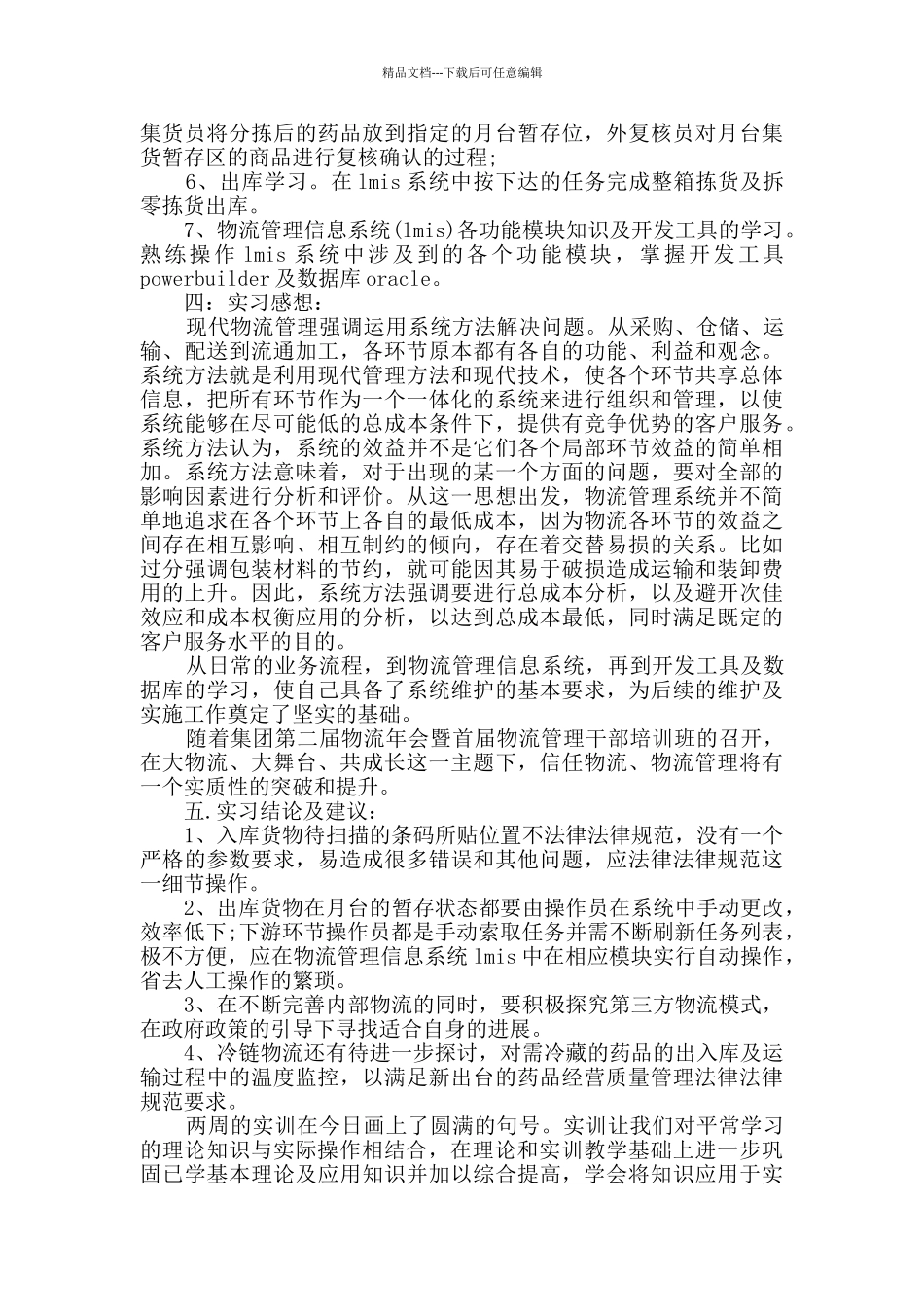 物流实习工作总结最新范文大全_第3页