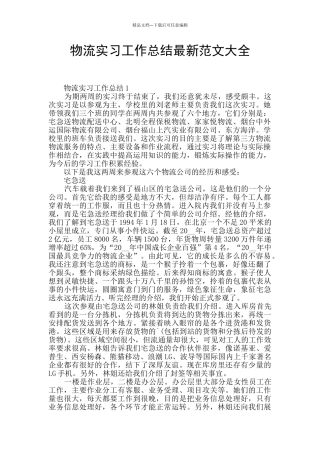 物流实习工作总结最新范文大全