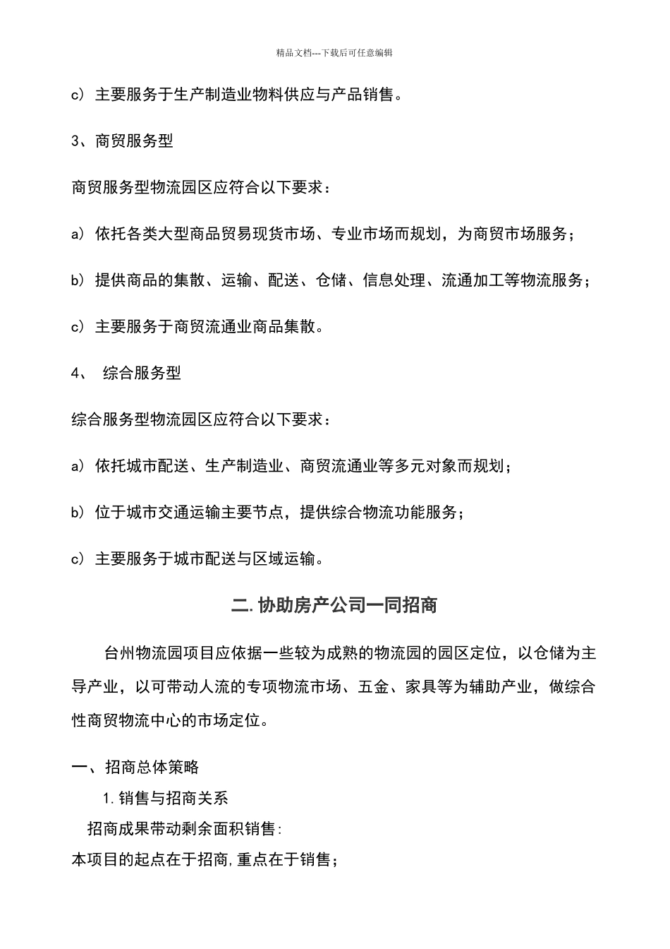 物流园管理服务方案_第2页