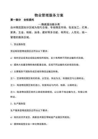 物流园管理服务方案