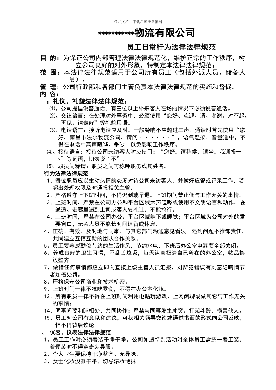 物流公司员工日常行为规范_第1页