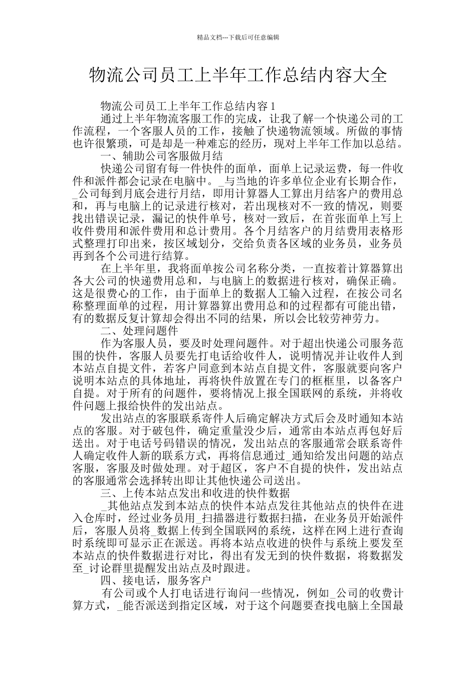 物流公司员工上半年工作总结内容大全_第1页