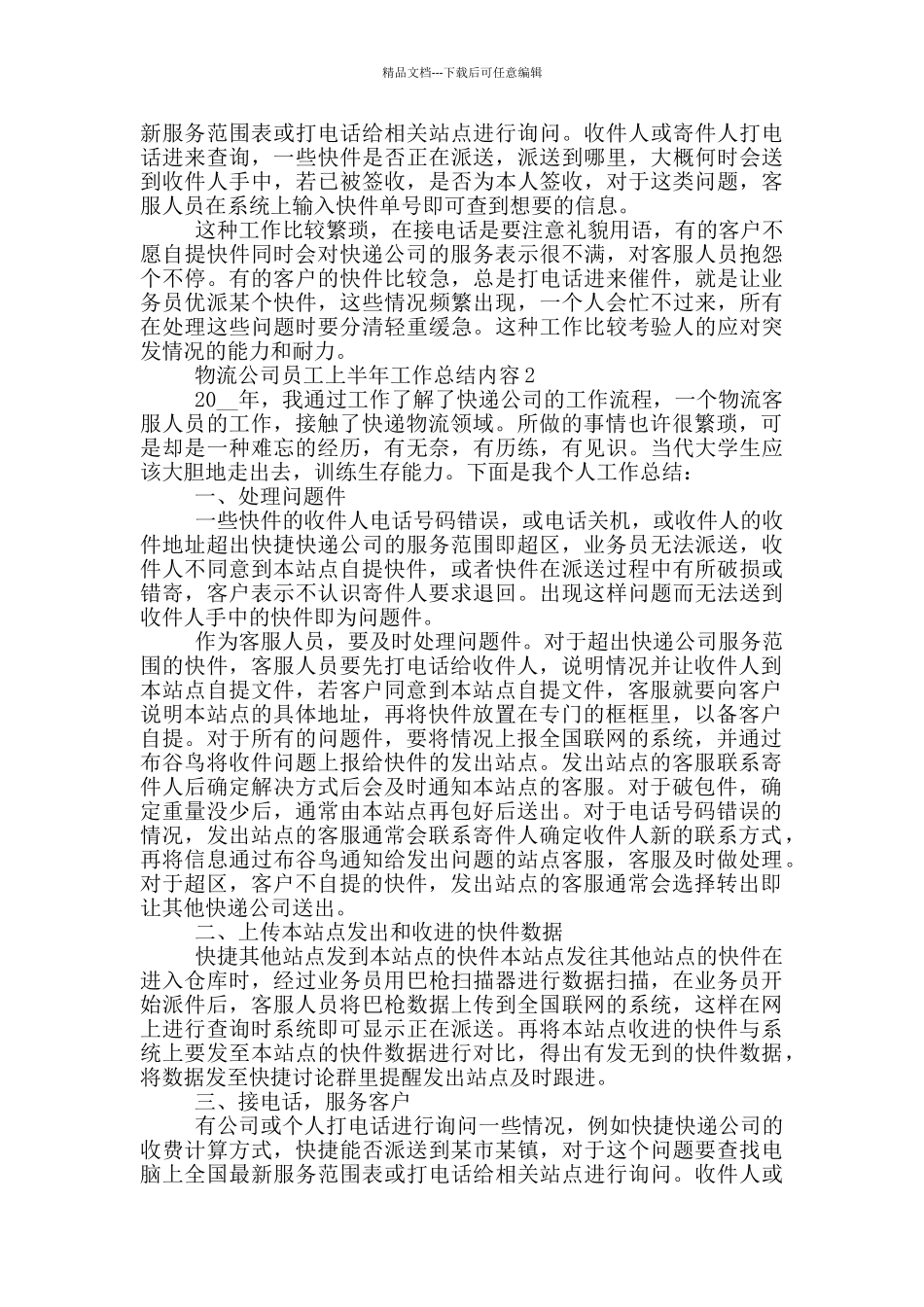 物流公司员工上半年工作总结内容大全_第2页
