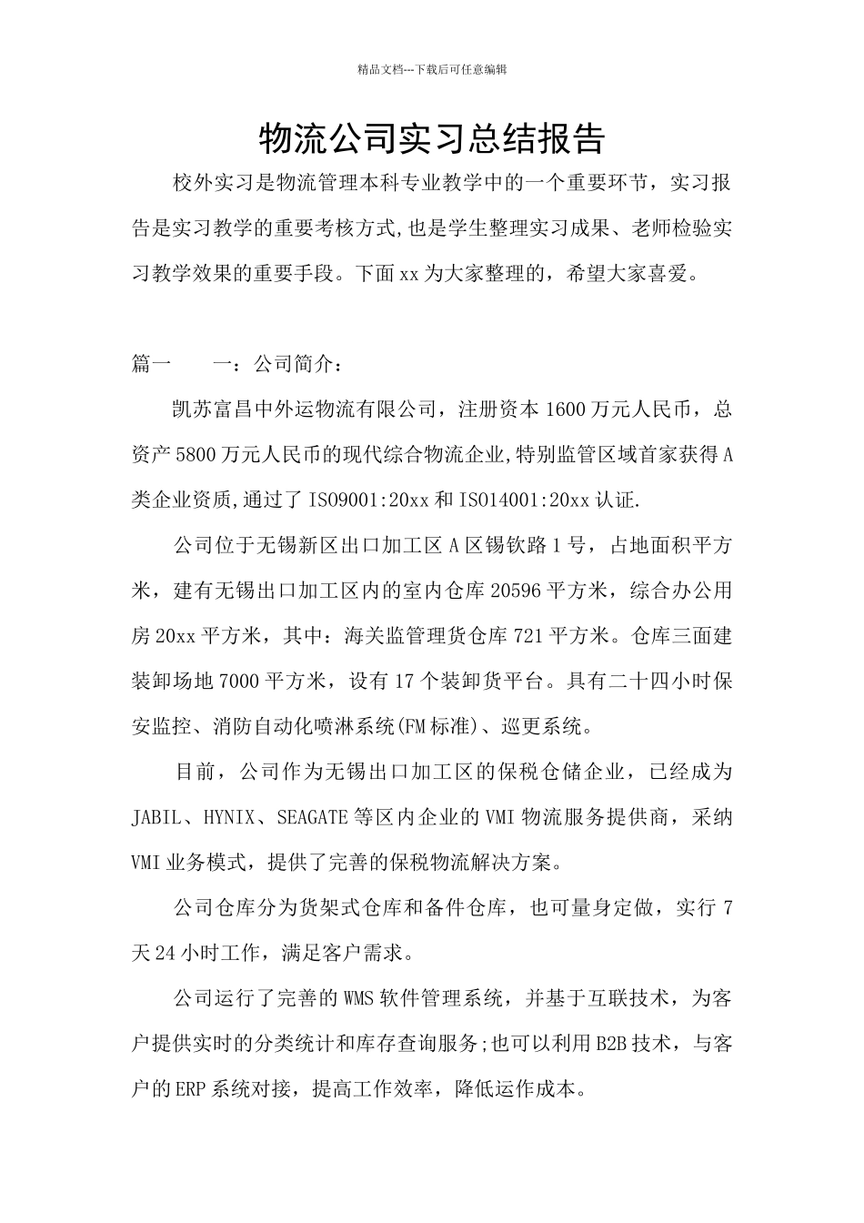 物流公司实习总结报告_第1页