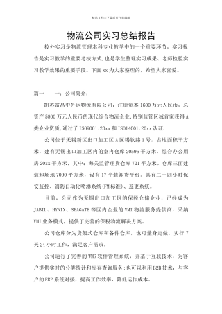 物流公司实习总结报告