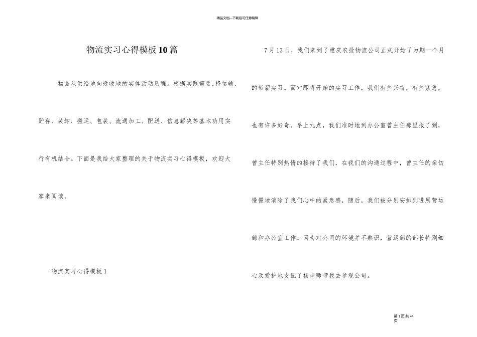 物流实习心得模板10篇_第1页