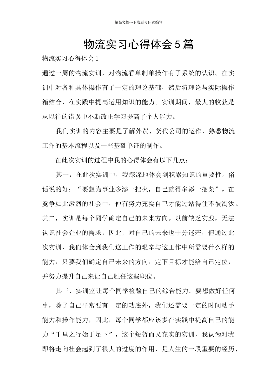 物流实习心得体会5篇_第1页