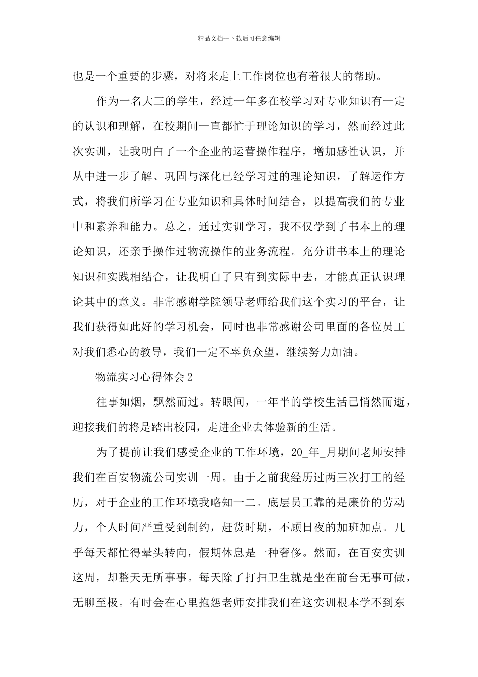 物流实习心得体会5篇_第2页