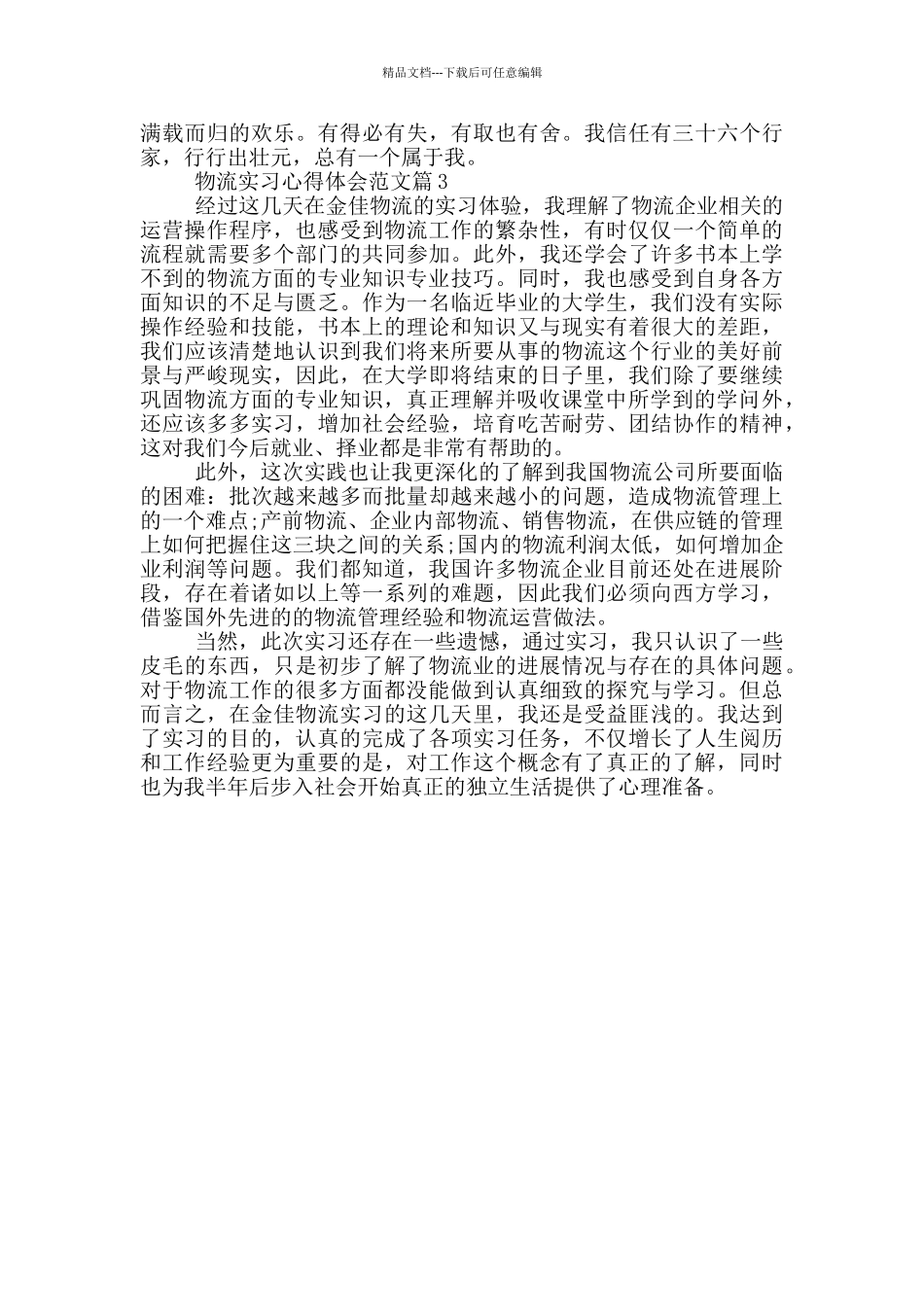 物流实习心得体会范文_第3页