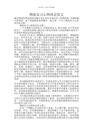 物流实习心得体会范文