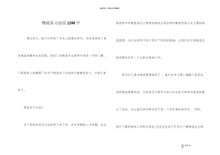 物流实习总结2200字