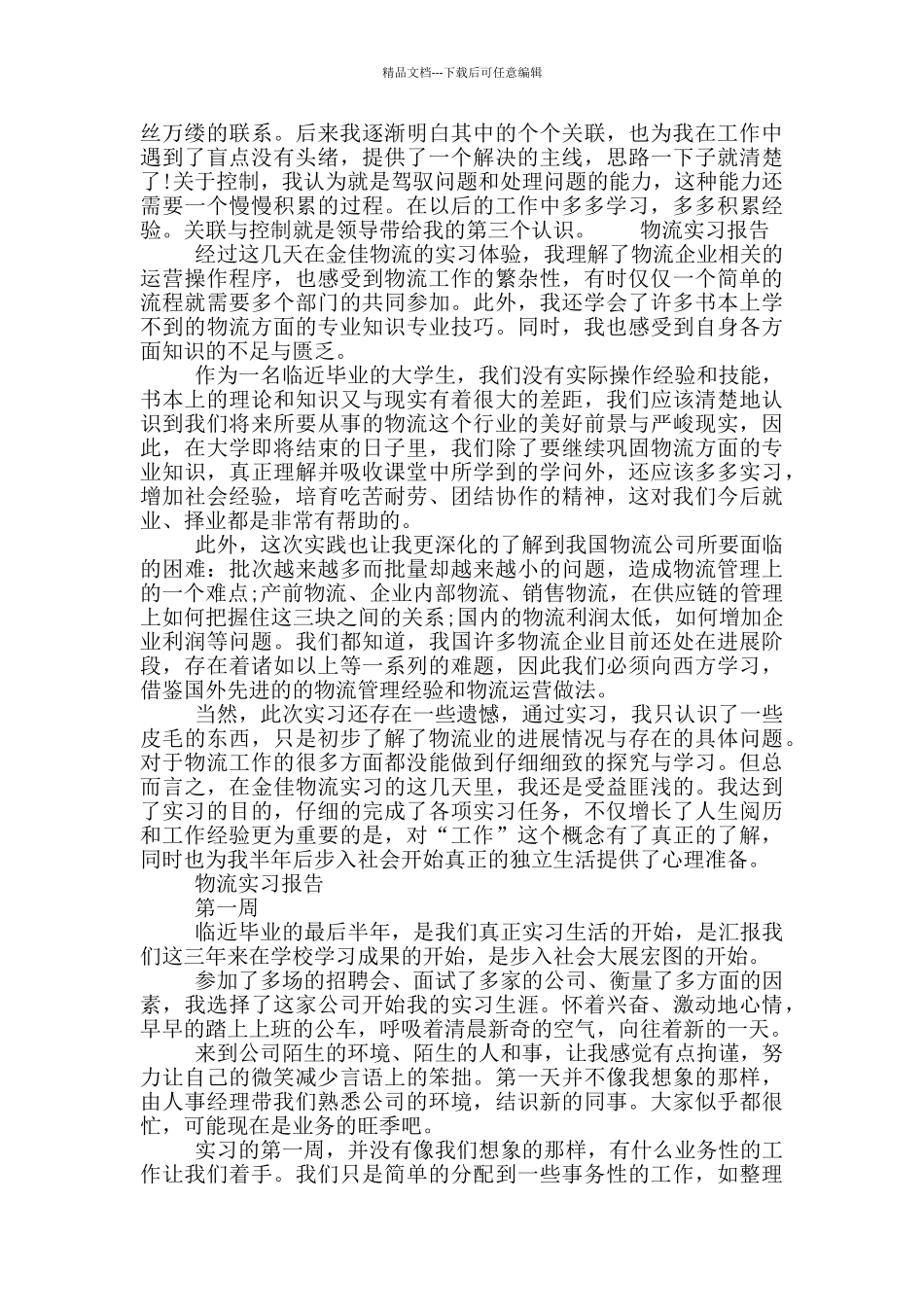 物流实习报告_第2页