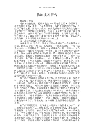 物流实习报告
