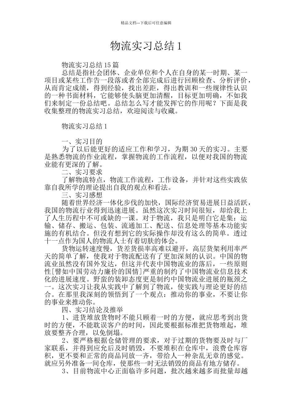 物流实习总结1_第1页