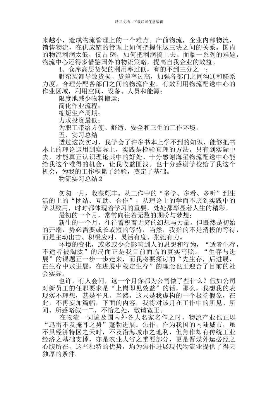 物流实习总结1_第2页
